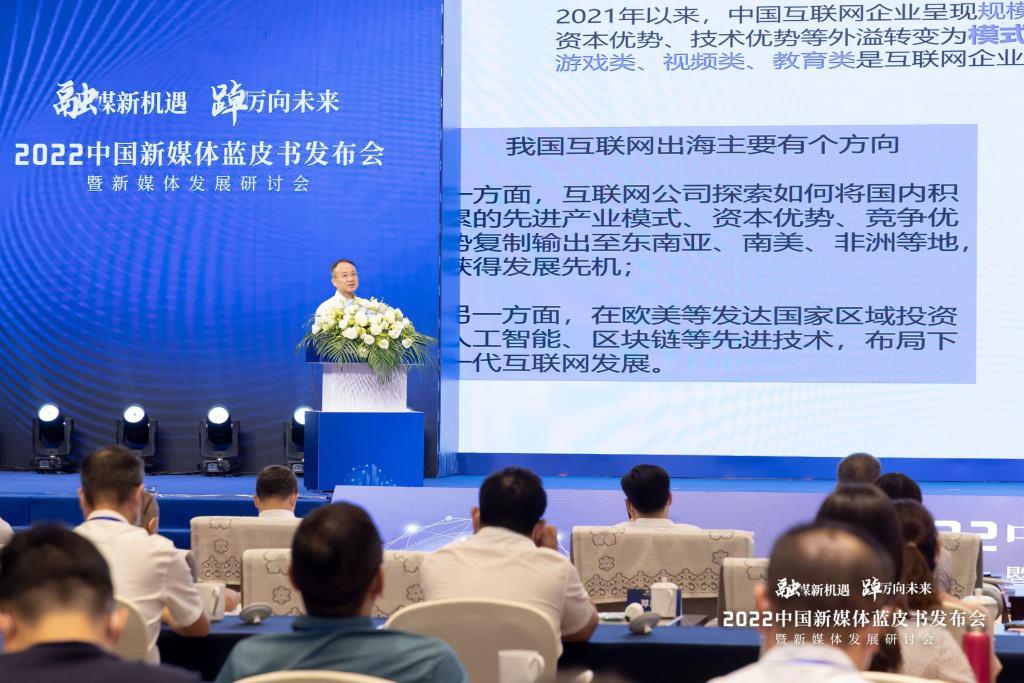 《新媒体蓝皮书：中国新媒体发展报告（2022）》发布