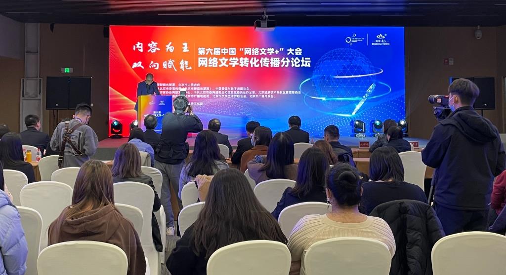 第六届中国“网络文学+”大会网络文学转化传播分论坛在京举办