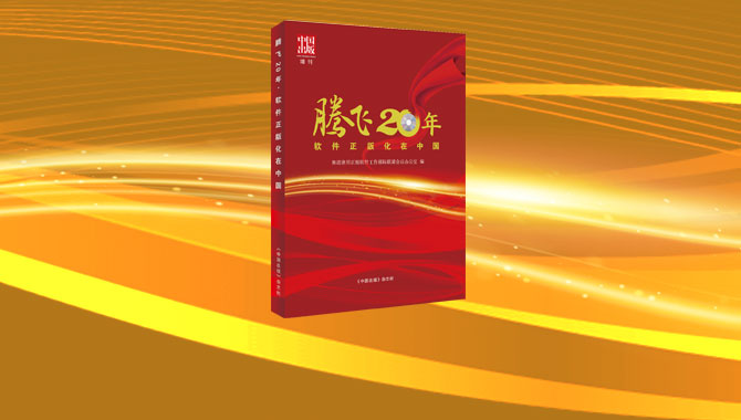 《腾飞20年·软件正版化在中国》