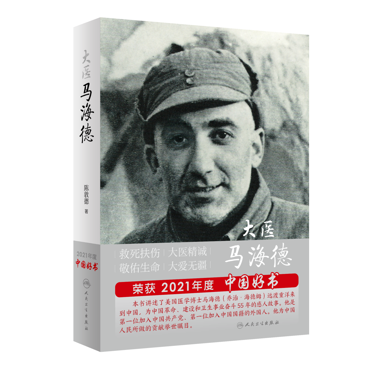 《大医马海德》(1)(1).png