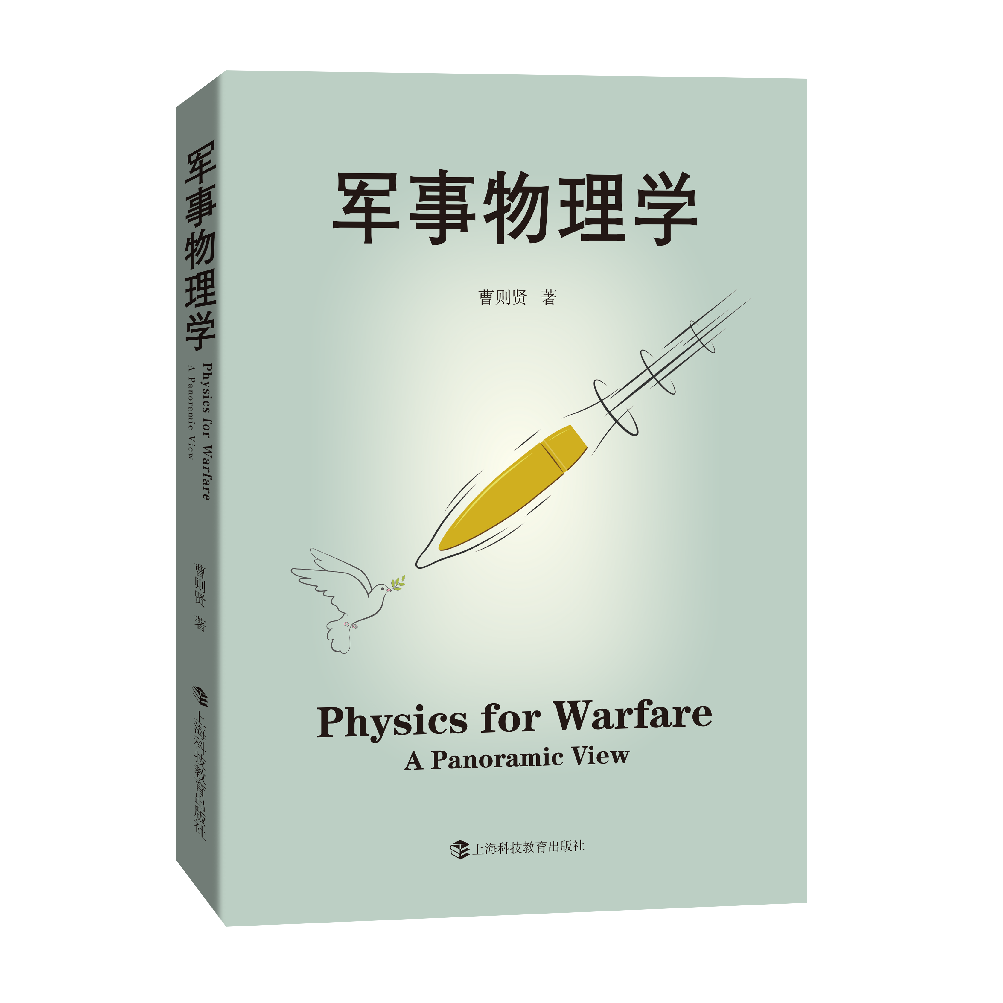《军事物理学》封面.png