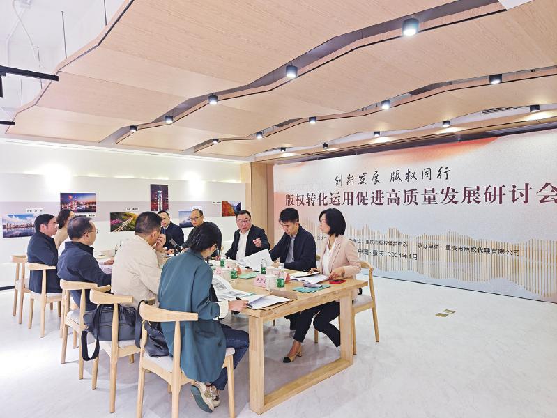 重庆举办版权转化运用促进高质量发展研讨会