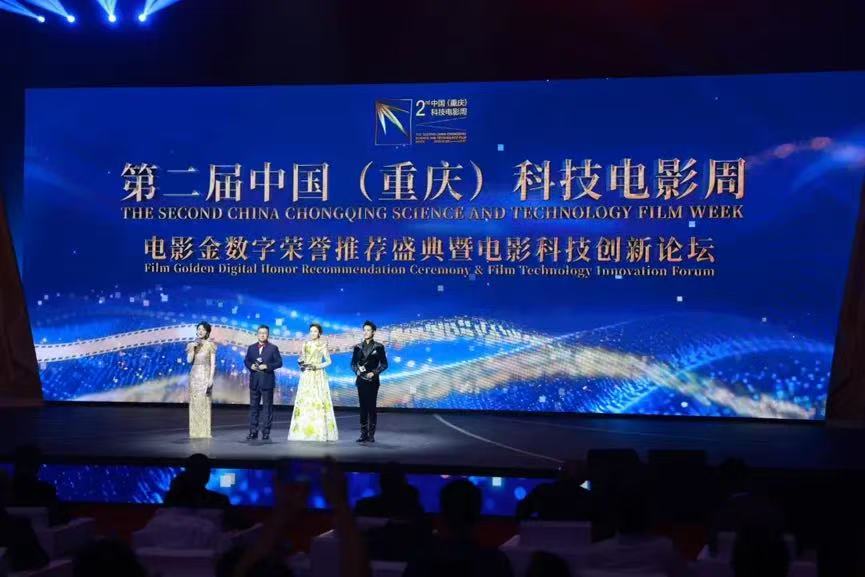 2025第二届中国（重庆）科技电影周电影金数字荣誉推荐盛典暨电影科技创新论坛在重庆举办
