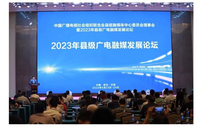 2023县级广电融媒发展论坛：视频号助力县域媒体深度融合