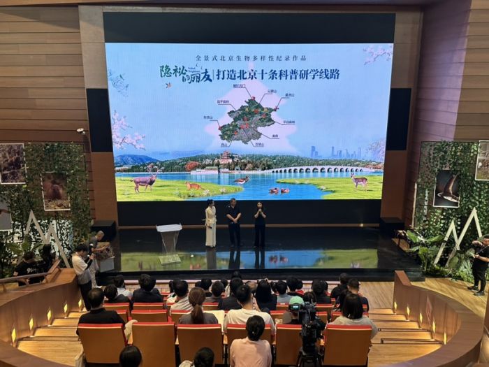 全景式北京生物多样性纪录作品《隐秘的朋友》在京发布