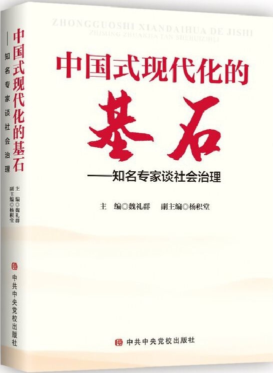 中国式现代化的基石——知名专家谈社会治理