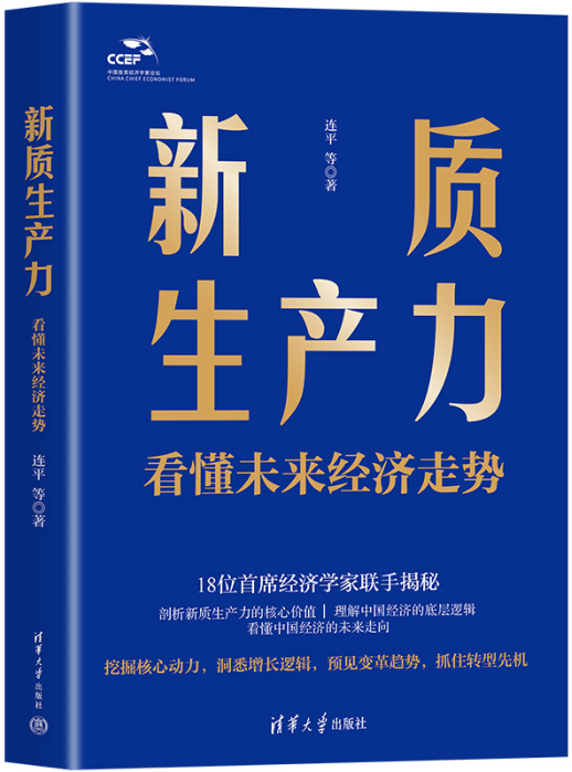 新质生产力：看懂未来经济走势