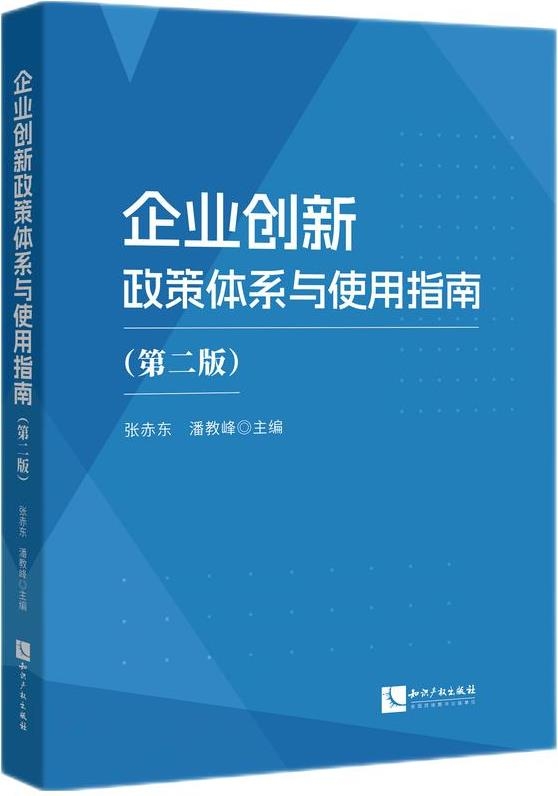  企业创新政策体系与使用指南（第二版）