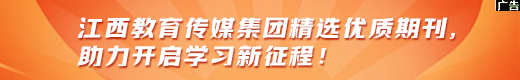 开学啦！精选优质期刊，开启学习新征程！