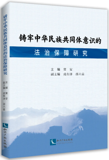 铸牢中华民族共同体意识的法治保障研究