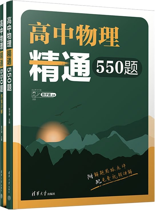 高中物理精通550题