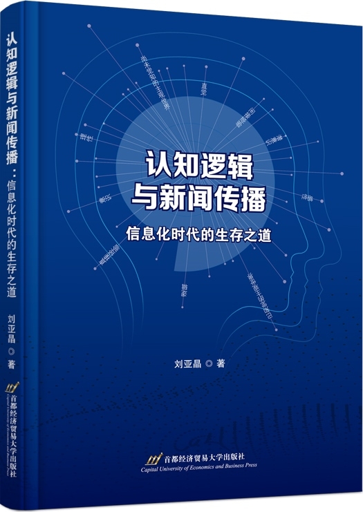 认知逻辑与新闻传播：信息化时代的生存之道