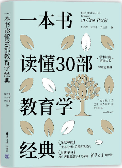 一本书读懂30部教育学经典