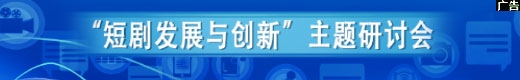 “短剧发展与创新”主题研讨会