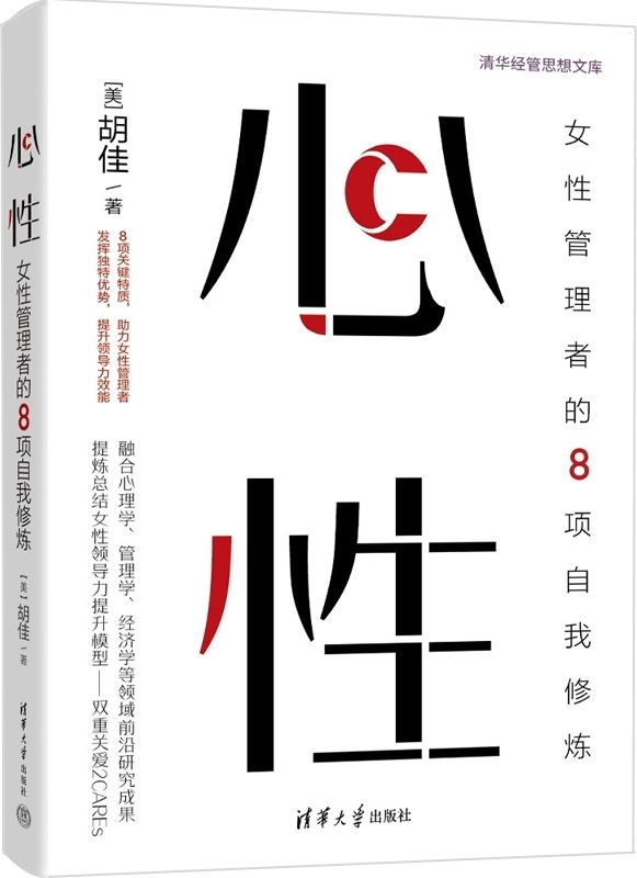 心性：女性管理者的8项自我修炼
