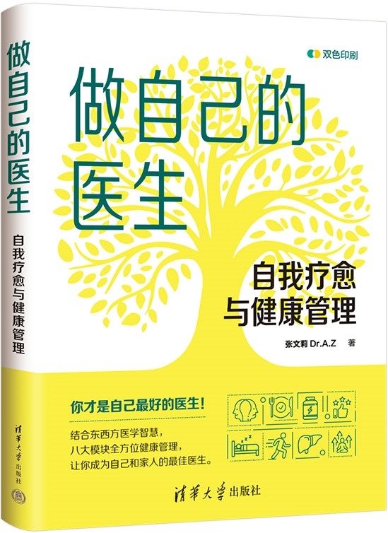做自己的医生：自我疗愈与健康管理