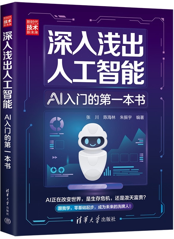 深入浅出人工智能：AI入门的第一本书