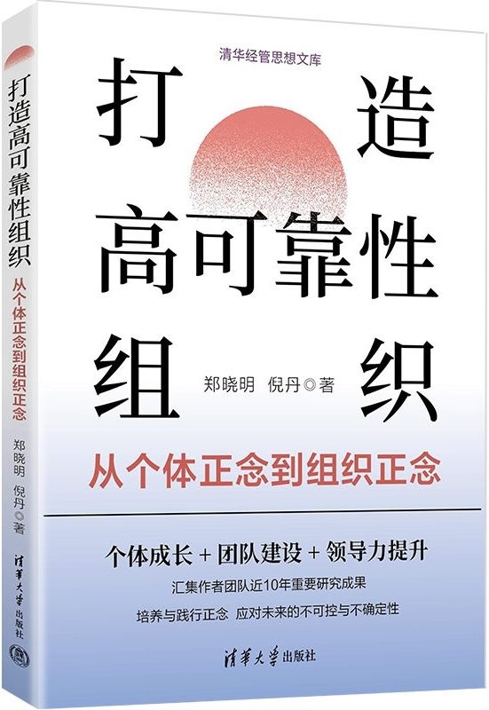 打造高可靠性组织：从个体正念到组织正念