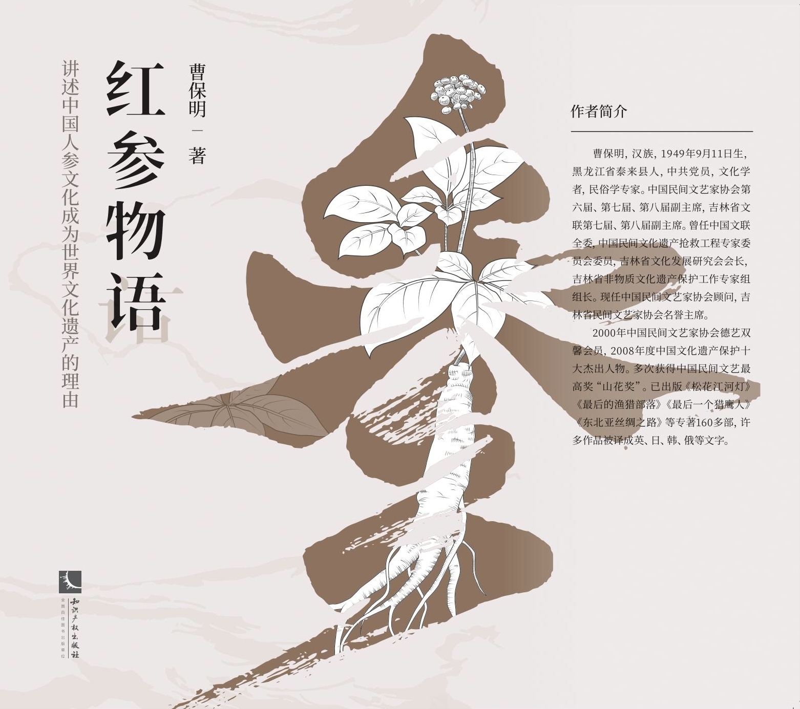 《红参物语：讲述中国人参文化成为世界文化遗产的理由》