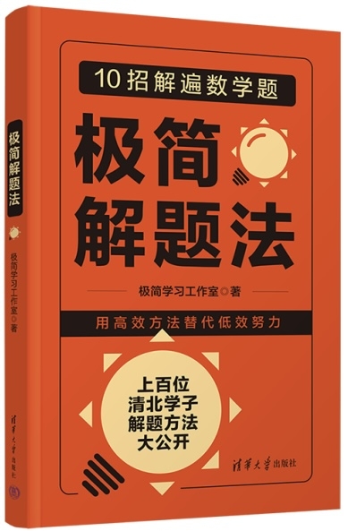 《极简解题法》