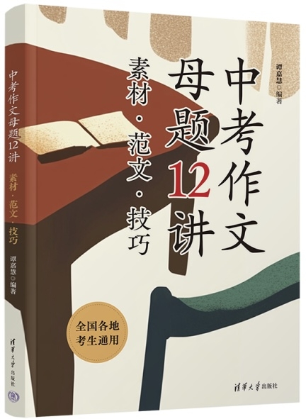 《中考作文母题12讲：素材·范文·技巧》