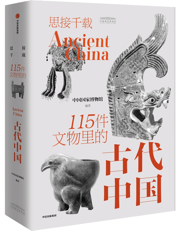 《思接千载：115件文物里的古代中国》