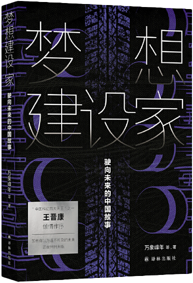 梦想建设家：驶向未来的中国故事