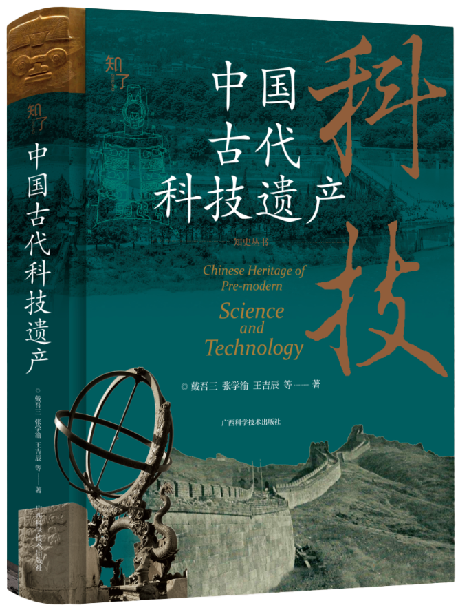《中国古代科技遗产》