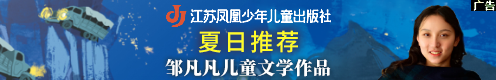 江苏凤凰少年儿童出版社夏日推荐