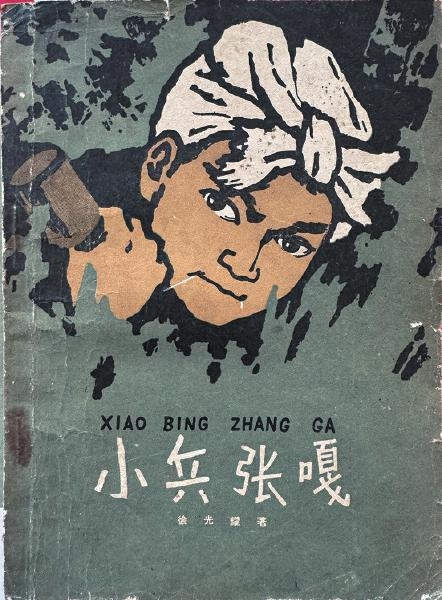 奔跑的“抗战小兵”感染一代代读者