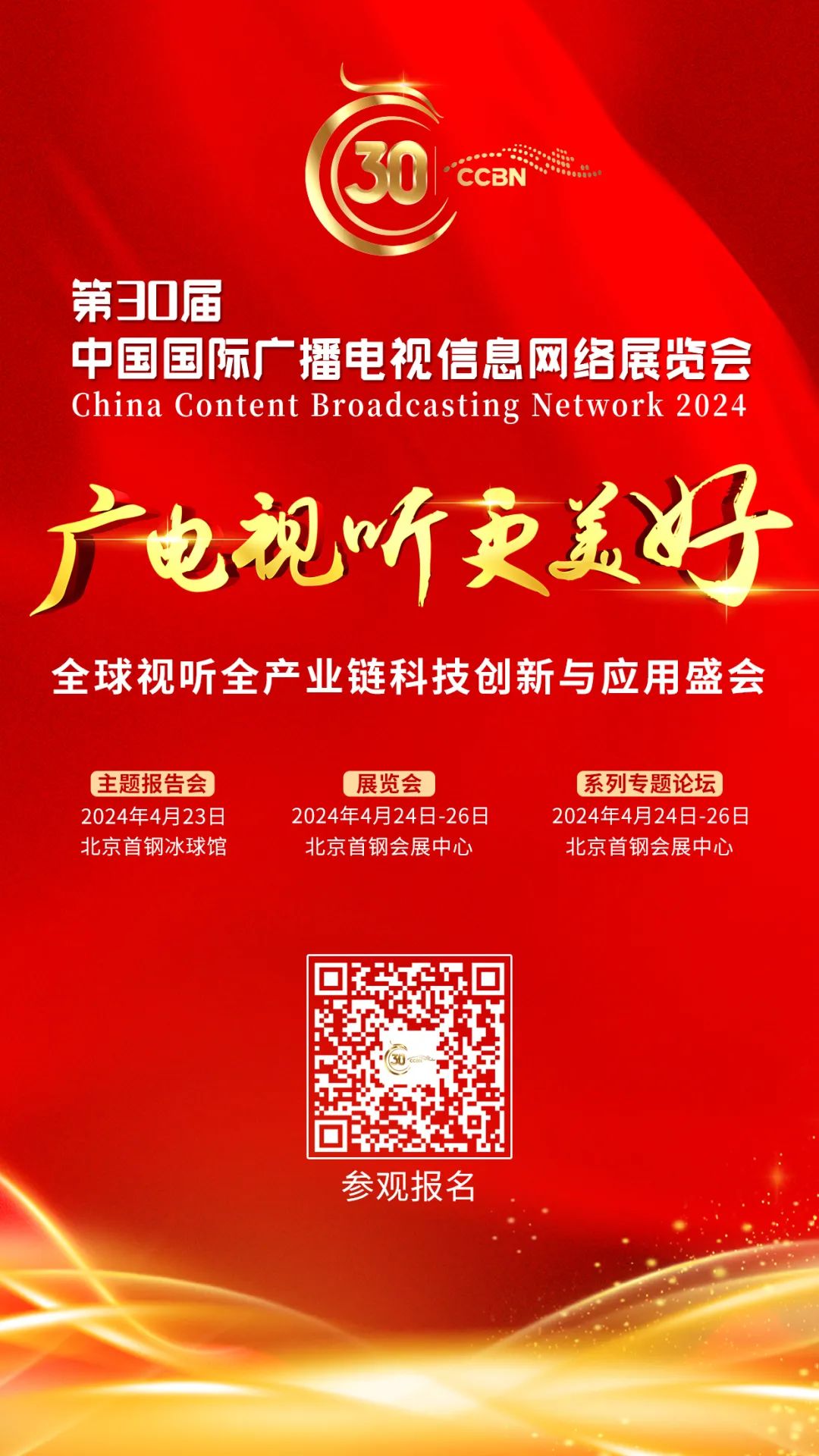 ccbn2024主题发布广电视听更美好