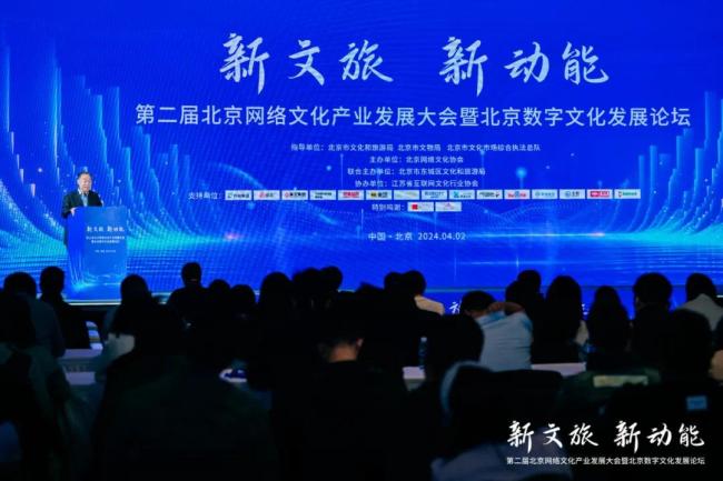 “新文旅 新动能”——第二届北京网络文化产业发展大会在京顺利举办