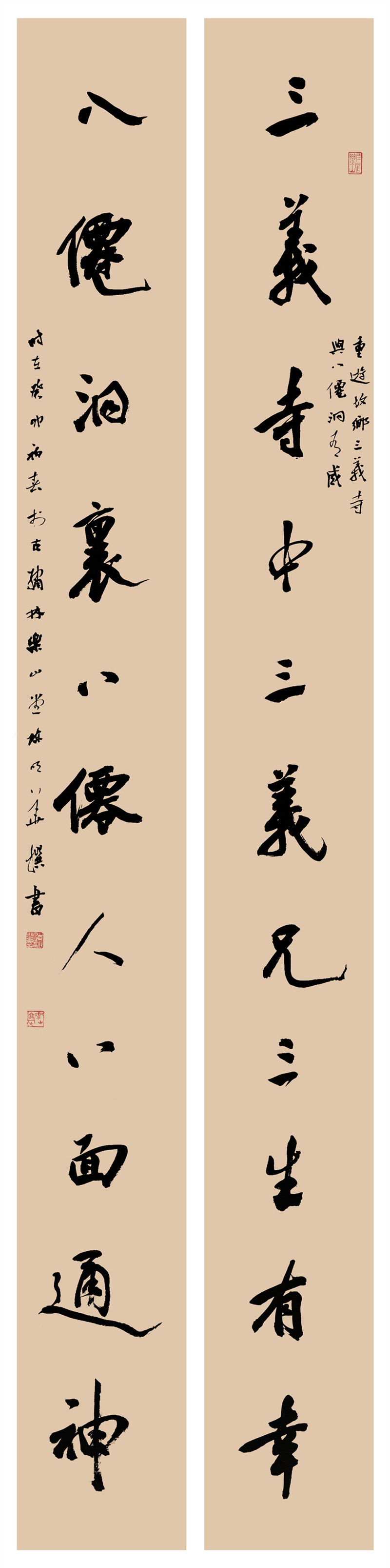 行书自撰《三义八仙》联