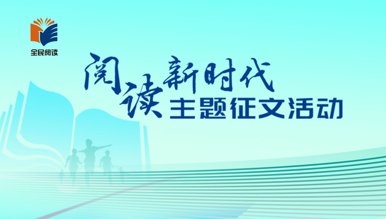 第三届全民阅读大会·“阅读新时代”主题征文活动在昆明启动